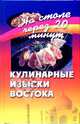 Кулинарные изыски Востока, Светлая Галина 