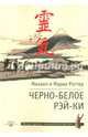 Черно-белое Рэй-Ки, Роттер Михаил Владимирович, Роттер Мария 