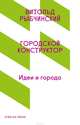 Городской конструктор. Идеи и города, Рыбчинский Витольд 