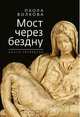 Мост через бездну. Книга 4, Паола Волкова 