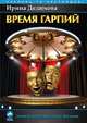 Время гарпий, Дедюхова Ирина 