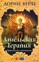 Ангельская терапия: Практическое руководство (мяг), Дорин Верче 