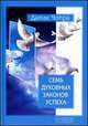 Семь духовных законов успеха. Как воплотить мечты в реальность. Практическое руководство, Дипак Чопра 