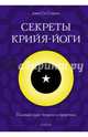 Секреты крийя-йоги. Полный курс теории и практики, Стивенс Джей Си 