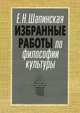 Е. Н. Шапинская. Избранные работы по философии культуры, Е. Н. Шапинская 
