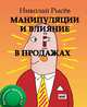 Манипуляции и влияние в продажах, Рысёв Николай Юрьевич 