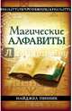 Магические алфавиты. Сакральные и тайные системы письма в духовных традициях Запада, Найджел Пенник 