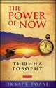 Тишина говорит, Экхарт Толле 