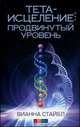 Тета-исцеление. Продвинутый уровень, Стайбл. Вианна 