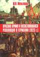 Красная армия и несостоявшаяся революция в Германии (1923 г.), Мельтюхов Михаил Иванович 