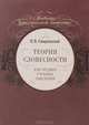 Теория словесности. Учебник, П. В.Смирновский 