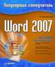 Word 2007. Популярный самоучитель, Краинский И. 