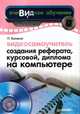 Видеосамоучитель создания реферата, курсовой, диплома на компьютере, Баловсяк Надежда Васильевна 
