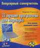 33 лучшие программы для ноутбука. Популярный самоучитель, Пташинский Владимир Сергеевич 