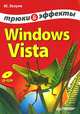 Windows Vista. Трюки и эффекты, Зозуля Юрий 