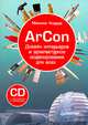 ArCon. Дизайн интерьеров и архитектурное моделирование для всех, Кидрук Максим 