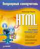 HTML: Популярный самоучитель, Чиртик Александр Анатольевич 