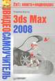 3ds Max 2008, Верстак Владимир 