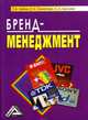 Бренд-менеджмент, Семенова Е. А., Лейни Т. А., Шилина С. А. 