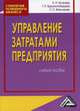 Управление затратами предприятия, Котенева Е. Н., Краснослободцева Г. К., Фильчакова С. О. 