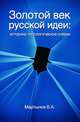 Золотой век 'русской идеи'. Историко-типологические очерки: Монография / В.А. Мартынов., Мартынов В.А. 