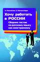 Хочу работать в России. Сборник тестов по русскому языку как иностранному. Хочу работать в России. Сборник тестов по русскому языку как иностранному. 1 уровень. Учебное пособие, Позднякова А.А., Хамуркопаран Д. 