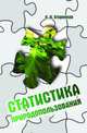 Статистика природопользования: Учебное пособие / Л.И. Егоренков. - (Высшее образование: Бакалавриат)., Егоренков Л.И. 