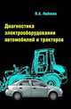 Диагностика электрооборудования автомобилей и тракторов: Учебное пособие, Набоких В.А. 