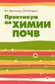 Практикум по химии почв: Учебное пособие / В.Г. Мамонтов, А.А. Гладков. - (Высшее образование: Бакалавриат)., (Гриф), Мамонтов В.Г., Гладков А.А. 