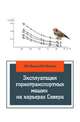 Эксплуатация горнотранспортных машин на карьерах Севера: Учебное пособие / А.М. Ишков, М.А. Викулов. - (Высшее образование)., (Гриф), Ишков А.М., Викулов М.А. 