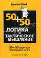 Логика и тактическое мышление. 50+50 задач для тренировки навыков успешного человека, Чарльз Филлипс 