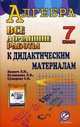 Все домашние работы к дидактическим материалам " Алгебра. 7 класс" Л. И. Звавича, Л. В. Кузнецовой, С. Б. Суворовой, Ерин В.К. 
