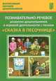 Познавательно-речевое развитие дошкольников в игровой деятельности с песком "Сказка в песочнице". Учебно-методическое пособие, Журавлева Н. Н., Лебедева Л. В., Каушкаль О. Н. 