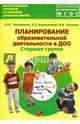 Планирование образовательной деятельности в ДОО. Старшая группа. Методическое пособие, Тимофеева Лилия Львовна, Грачева Наталья Ивановна, Корнеичева Елена Евгеньевна 