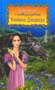 Княжна Джаваха. Повести, Чарская Лидия Алексеевна 