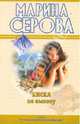 Киска по вызову: повесть, Серова Марина Сергеевна 