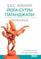 Йога-сутры Патанджали. Прояснение. 4-е изд, Б.К.С. Айенгар 