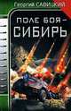 Поле боя – Сибирь, Савицкий Георгий Валериевич 