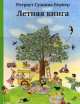 Летняя книга (3-е издание), Ротраут Сузанна Бернер 