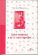 Дети-тюфяки и дети-катастрофы, Екатерина Мурашова 