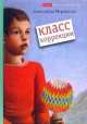 Класс коррекции, Екатерина Мурашова 