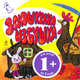 Заюшкина избушка, 