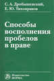 Способы восполнения пробелов в праве: Монография / С.А. Дробышевский, Е.Ю. Тихонравов., Дробышевский Сергей Александрович, Тихонравов Евгений Юрьевич 