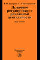 Правовое регулирование рекламной деятельности: Курс лекций / Б.О. Дударова, С.А. Пузыревский., Дударова Б.О., Пузыревский С.А. 