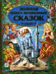 Золотая книга волшебных сказок, 