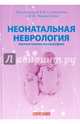 Неонатальная неврология (коллективная монография), Студеникин Владимир Митрофанович, Шамансуров Шаанвар Шамуратович, Акоев Юрий Соломонович 