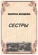 Сестры, Болдова Марина Владимировна 