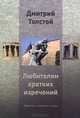 Любителям кратких изречений. Афоризмы, экспромты-отзывы, Толстой Дмитрий Васильевич 