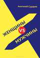 Женщины vs мужчины. Истории, Сударев Анатолий 