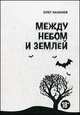 Между небом и землей, Казаков Олег И. 